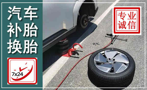 长治汽车换轮胎,附近上门换轮胎电话