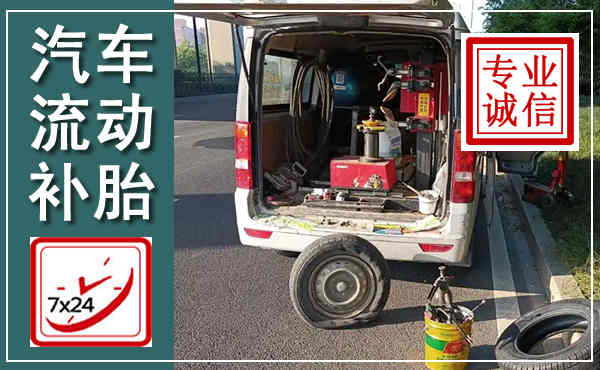 长治汽车流动补胎,附近补胎电话
