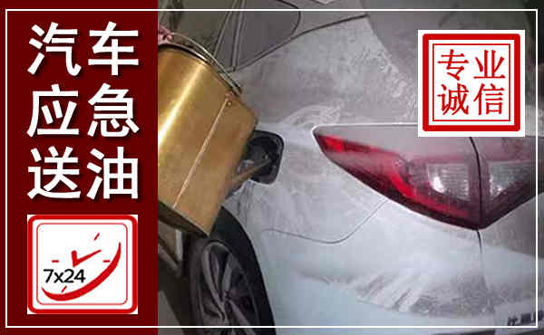 长治汽车送油救援,附近上门送油电话