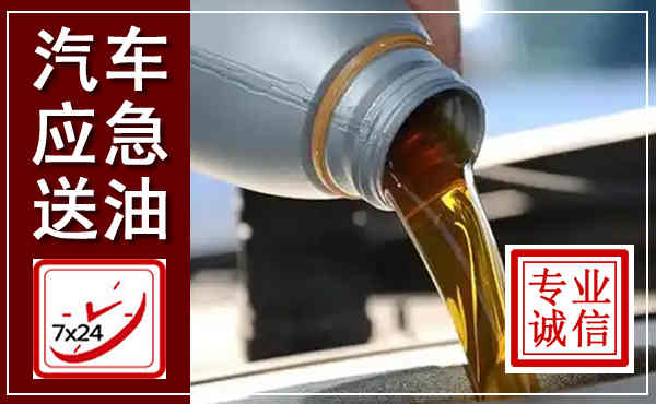 长治汽车送燃油救援,附近上门送燃油电话