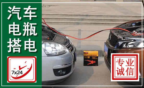 长治汽车搭电,附近电瓶搭电救援电话
