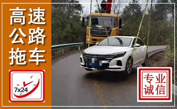 长治高速公路拖车,附近高速公路拖车救援电话