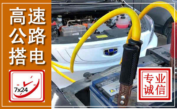 长治高速公路汽车搭电,中途电瓶维修电话