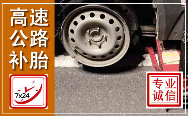 长治高速公路流动补胎,汽车换轮胎电话