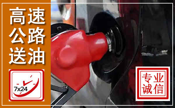 长治高速公路汽车送油,汽车救援送油电话