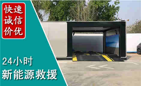 长治新能源汽车救援场景与案例